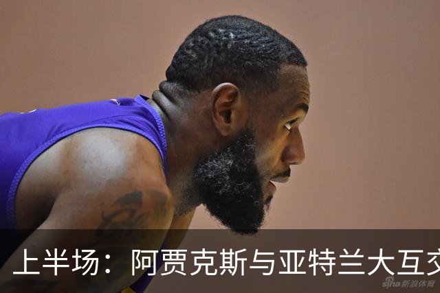 上半场：阿贾克斯与亚特兰大互交白卷，莫基奥进球因越位被判无效