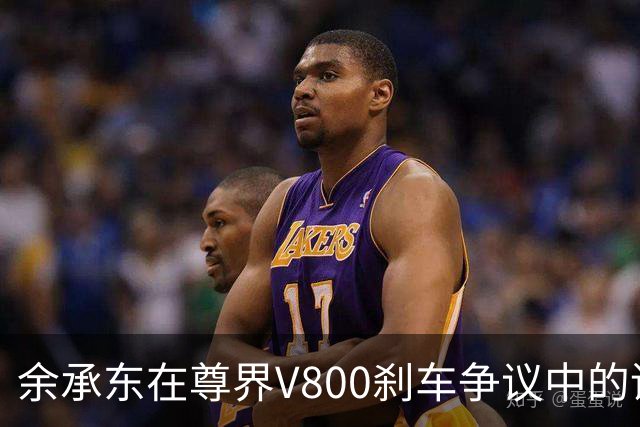 余承东在尊界V800刹车争议中的谨慎表现