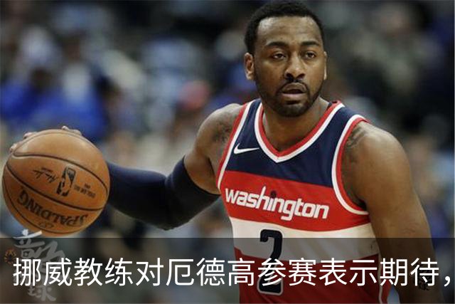 挪威教练对厄德高参赛表示期待，关键在于恢复情况