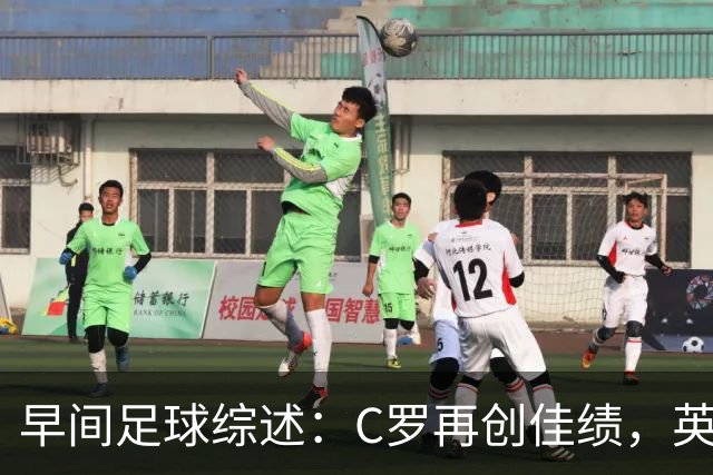 早间足球综述：C罗再创佳绩，英超战况更新