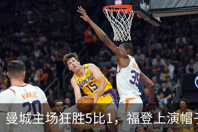 曼城主场狂胜5比1，福登上演帽子戏法