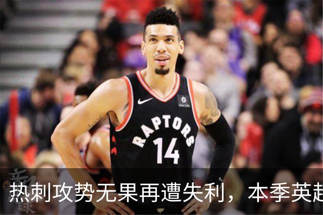 热刺攻势无果再遭失利，本季英超仍旧难求领先