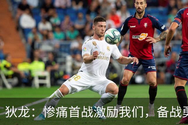 狄龙：惨痛首战激励我们，备战勇士时将吸取教训