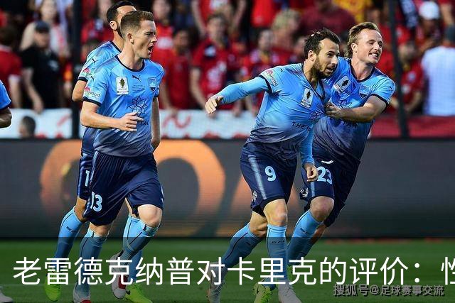 老雷德克纳普对卡里克的评价：性格过于淡定难以改变曼联景象