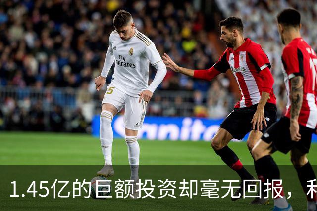 1.45亿的巨额投资却毫无回报，利物浦的新援究竟出问题了？